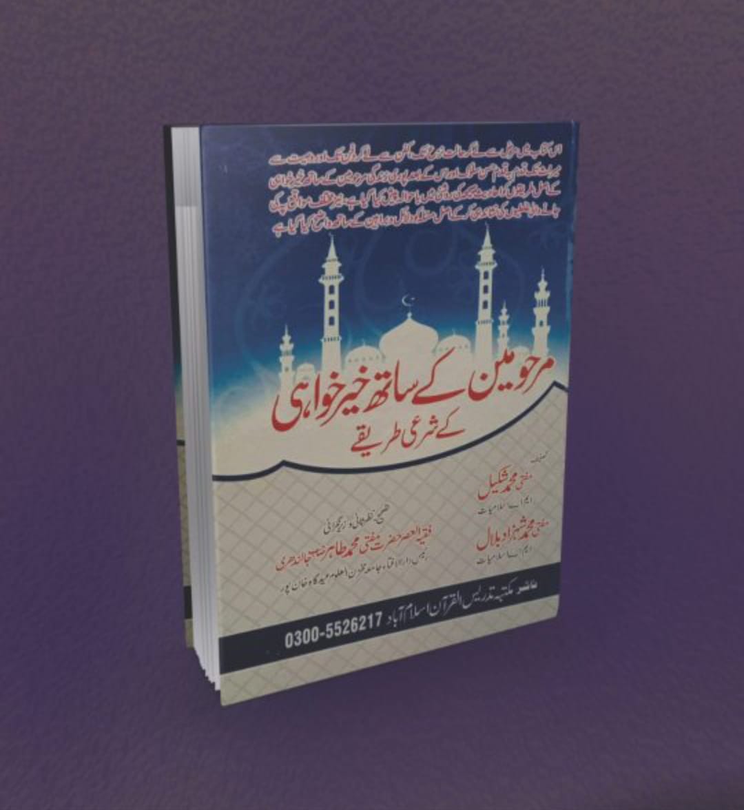 مرحومین کے ساتھ خیر خواہی کے شرعی طریقے
