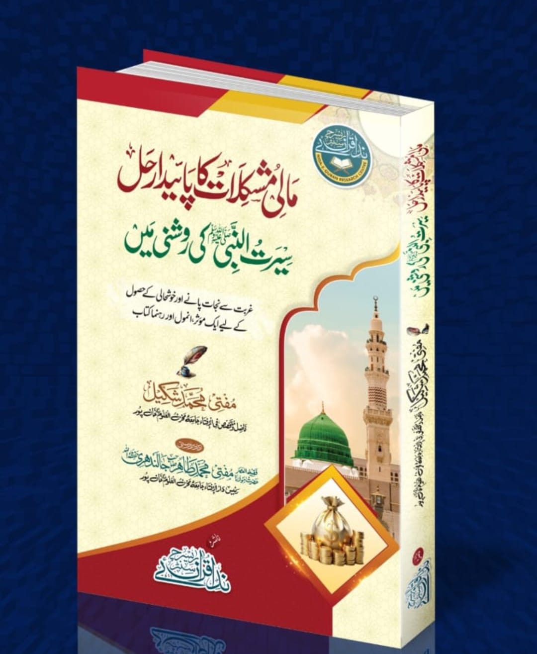 مالی پریشانیوں کا پائیدار حل:سیرت النبیﷺﷺ کی روشنی میں